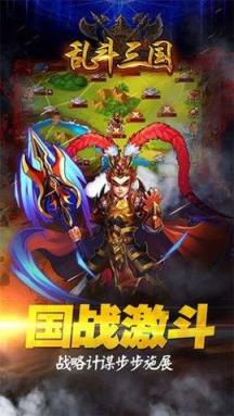 乱斗三国苹果IOS版