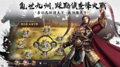 三国点将录苹果IOS版
