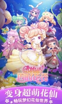小花仙四时花语游戏苹果IOS版