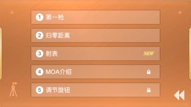 狙击弹道游戏苹果IOS版
