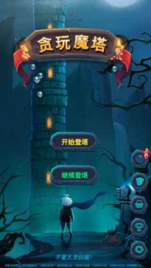 贪玩魔塔苹果IOS版
