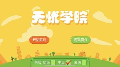 无忧学院游戏苹果IOS版