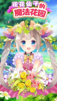 公主花园装扮苹果IOS版