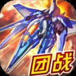 王牌飞行团苹果IOS版