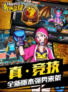 街头篮球苹果IOS版
