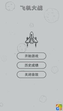 微信飞机大战苹果IOS版
