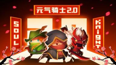 凉屋游戏元气骑士苹果正式版苹果IOS版
