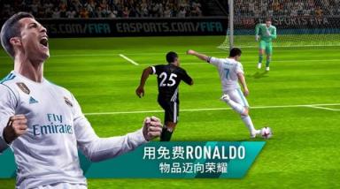 FIFA足球手游iOS版苹果IOS版
