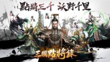 三国点将录苹果IOS版
