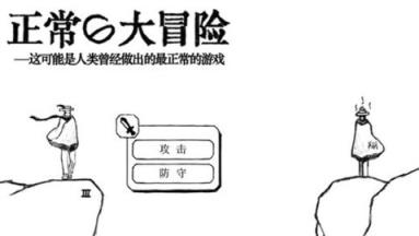 正常的大冒险手机版苹果IOS版