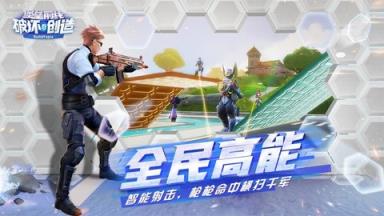 堡垒前线：破坏与创造苹果IOS版
