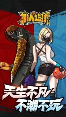 潮人篮球苹果IOS版