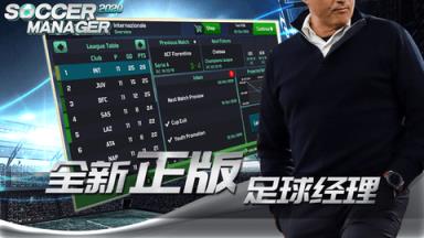 梦幻足球世界SM足球经理2020苹果IOS版
