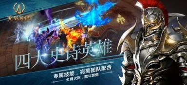 无尽神域苹果IOS版
