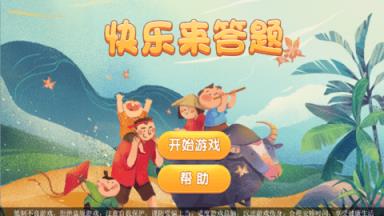 快乐来答题游戏苹果IOS版
