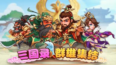 三国录群雄集结苹果IOS版