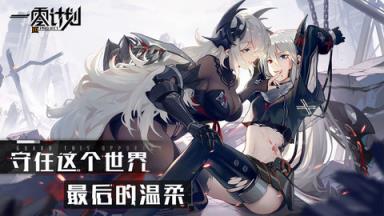 一零计划苹果IOS版