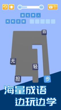 成语天天推游戏苹果IOS版
