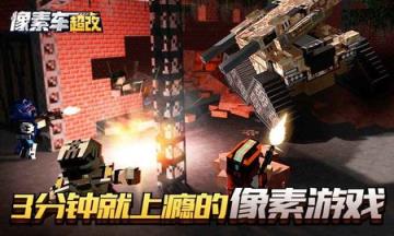 像素车超改破解版苹果IOS版
