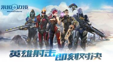 永恒边境苹果IOS版