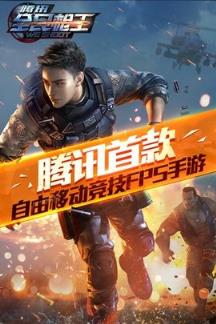 全民枪王苹果IOS版
