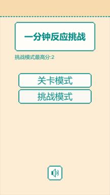 一分钟反应挑战苹果IOS版
