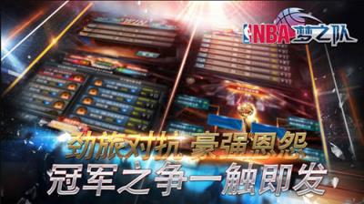 NBA梦之队苹果IOS版
