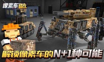 像素车超改破解版苹果IOS版
