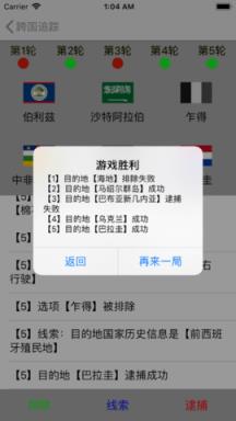 跨国追踪游戏苹果IOS版
