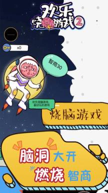 欢乐烧脑游戏2游戏苹果IOS版