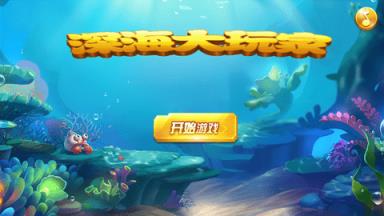 深海大玩家游戏苹果IOS版