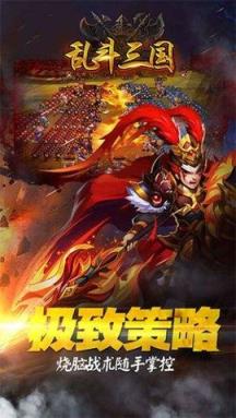 乱斗三国苹果IOS版
