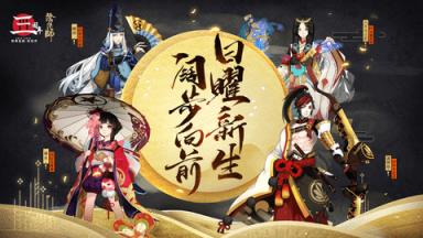 阴阳师2020鼠年春节特别版苹果IOS版
