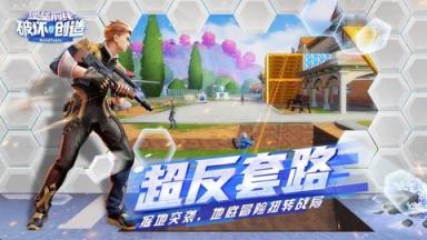 堡垒前线：破坏与创造苹果IOS版
