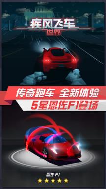 疾风飞车世界最新版苹果IOS版
