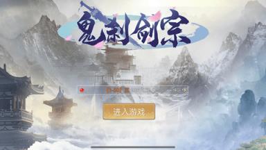 鬼刹剑宗3D版苹果IOS版
