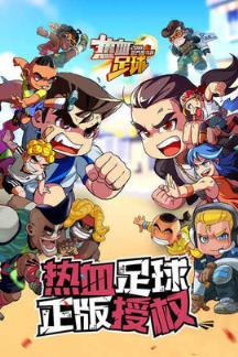 热血足球iOS手游苹果IOS版
