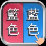 错别字游戏iOS版苹果IOS版