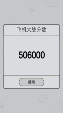 微信飞机大战苹果IOS版
