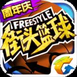 街头篮球苹果IOS版