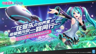 初音未来梦幻歌姬苹果IOS版
