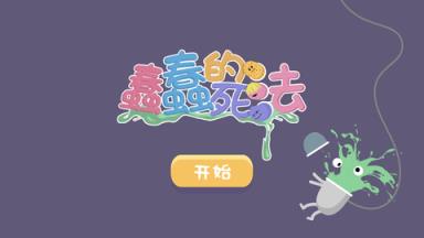 蠢蠢的死法中文版苹果IOS版
