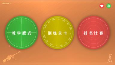 狙击弹道游戏苹果IOS版
