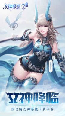 女神联盟2苹果IOS版

