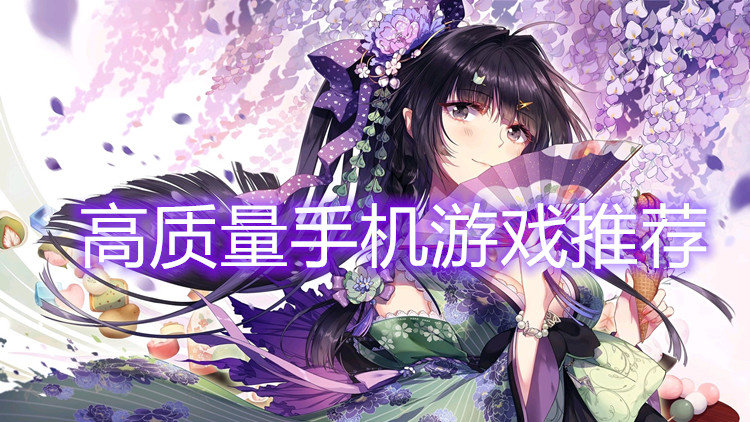 高质量手机游戏