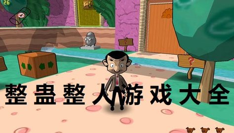 整蛊整人游戏大全 好玩的整蛊整人游戏推荐 155175专题