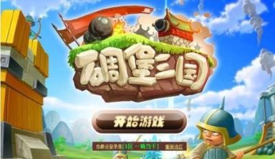 碉堡三国电脑版
