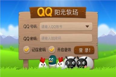 Qq阳光牧场电脑版
