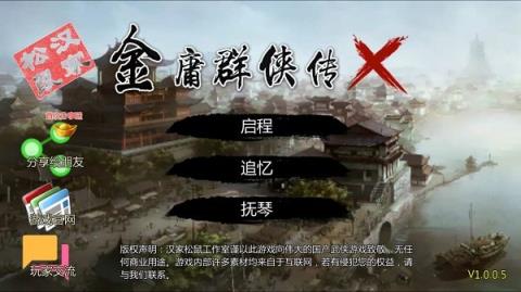 金庸群侠传x绅士无双v20电脑版