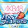 AKB48舞台斗者2战斗祭电脑版